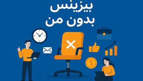 بیزینس بدون من