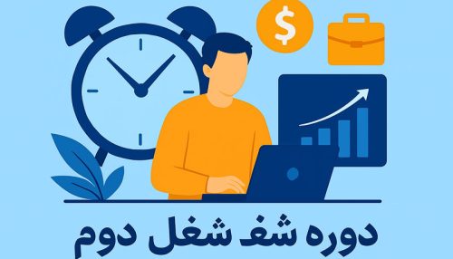 دوره شغل دوم