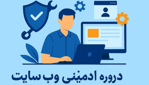 دوره ادمینی وب سایت