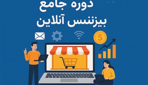 دوره جامع بیزینس آنلاین