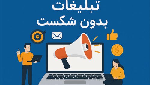 تبلیغات بدون شکست