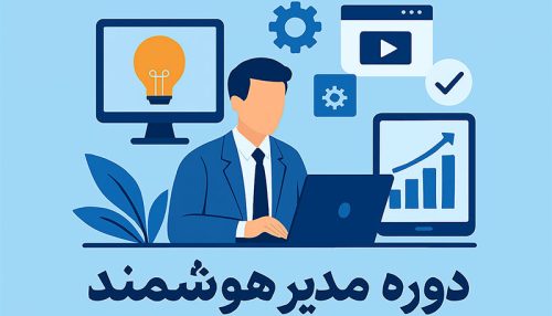 دوره مدیرهوشمند